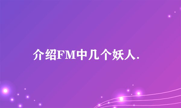 介绍FM中几个妖人．
