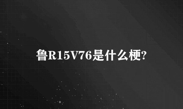 鲁R15V76是什么梗?