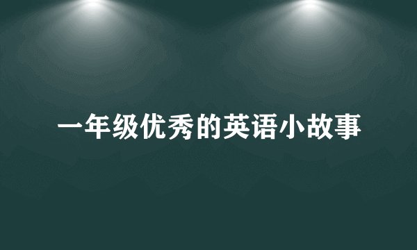 一年级优秀的英语小故事