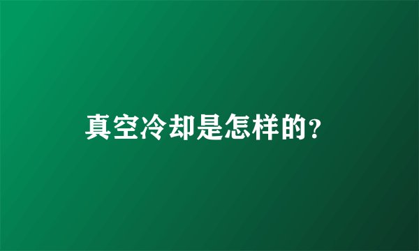 真空冷却是怎样的？
