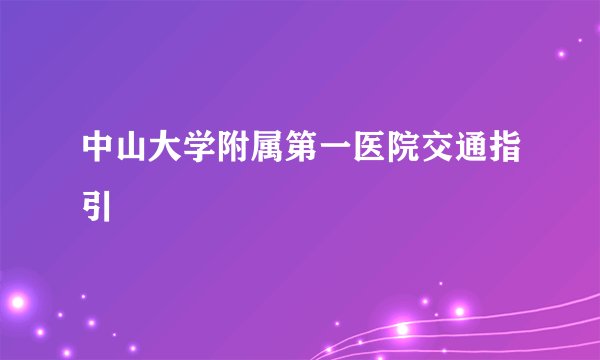 中山大学附属第一医院交通指引