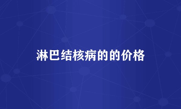 淋巴结核病的的价格