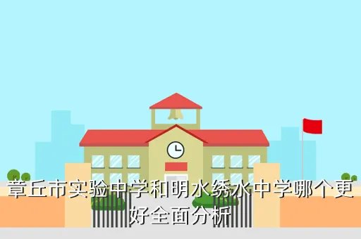 章丘市实验中学，章丘市实验中学网址