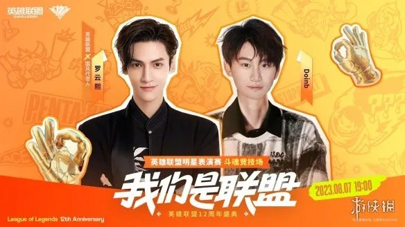 《英雄联盟》12周年表演赛阵容公开！明天正式开打