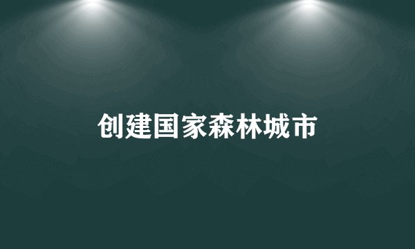 创建国家森林城市