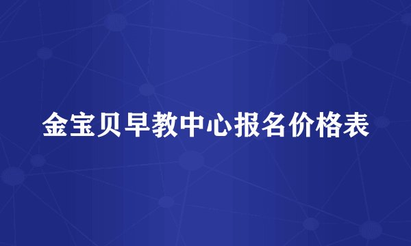 金宝贝早教中心报名价格表