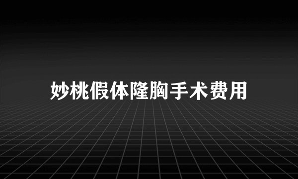 妙桃假体隆胸手术费用