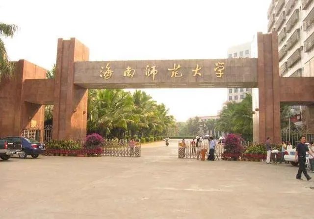 海南师范大学怎么样？