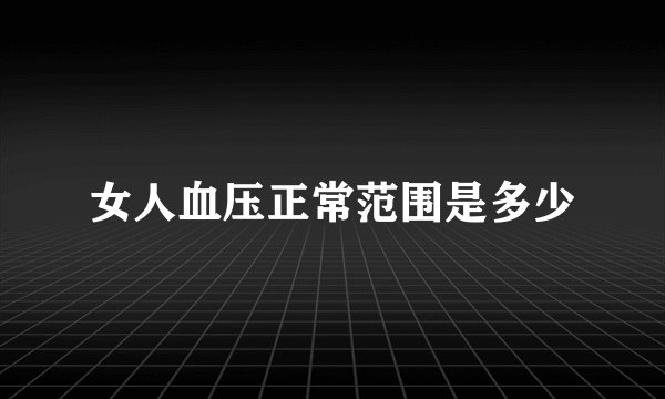 女人血压正常范围是多少