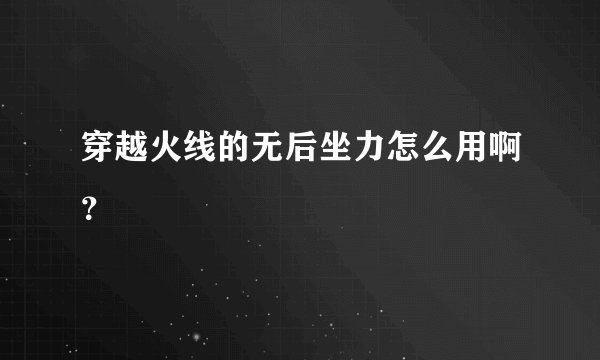 穿越火线的无后坐力怎么用啊？