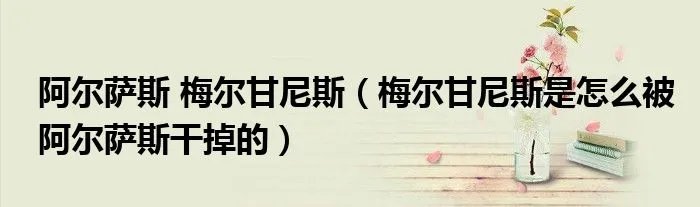 阿尔萨斯 梅尔甘尼斯(梅尔甘尼斯是怎么被阿尔萨斯干掉的)