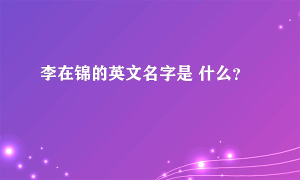 李在锦的英文名字是 什么？