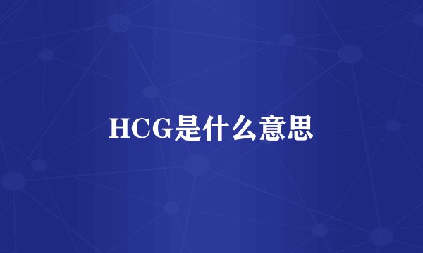 HCG是什么意思