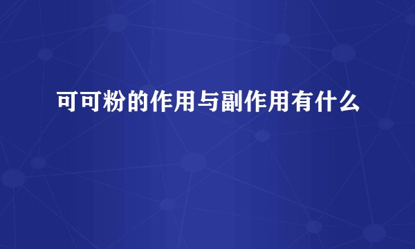 可可粉的作用与副作用有什么