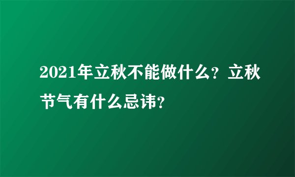 2021年立秋不能做什么?立秋节气有什么忌讳?