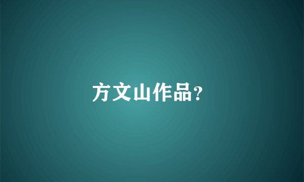 方文山作品？