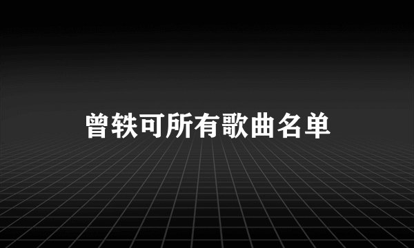 曾轶可所有歌曲名单