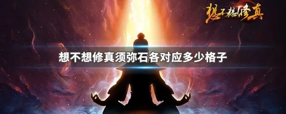 想不想修真须弥石各对应多少格子