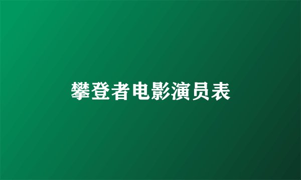 攀登者电影演员表