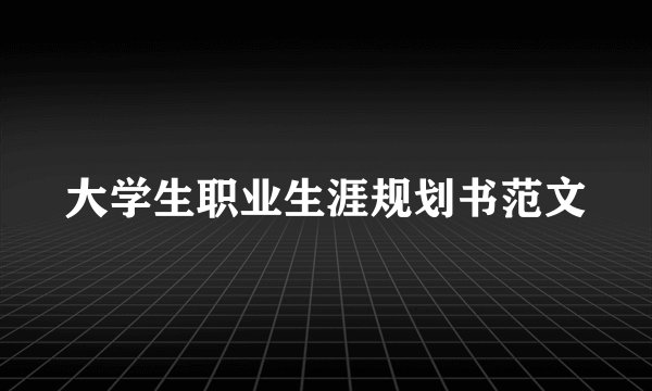 大学生职业生涯规划书范文