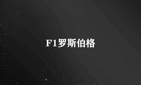 F1罗斯伯格