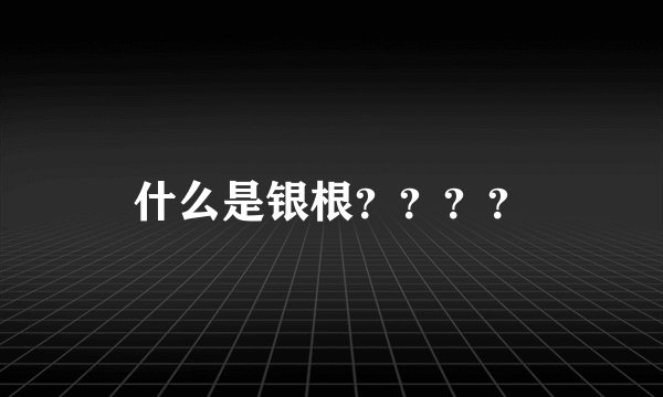 什么是银根？？？？