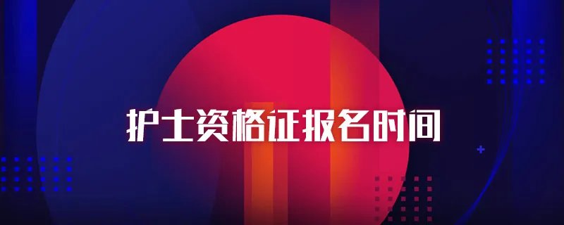 护士资格证报名时间