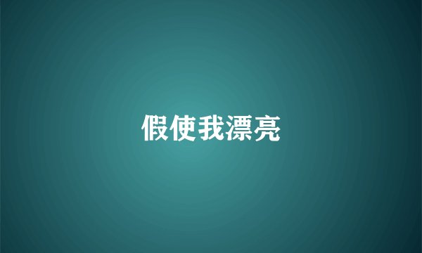 假使我漂亮