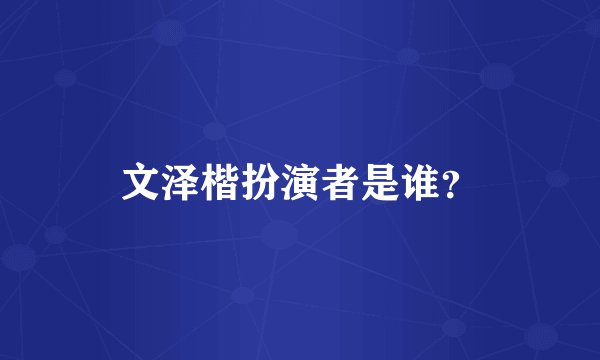 文泽楷扮演者是谁？