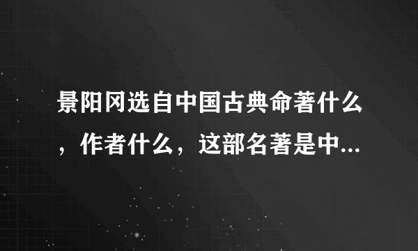景阳冈选自中国古典命著什么，作者什么，这部名著是中国四大名著之一，其他三部作品及作者分别是什么？