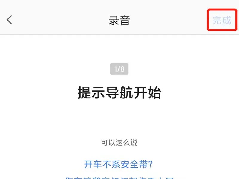 高德地图怎么设置自己的语音包