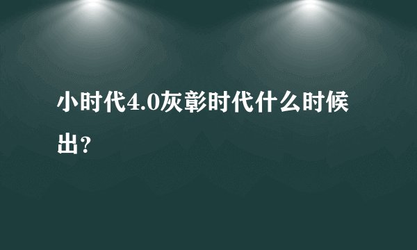 小时代4.0灰彰时代什么时候出？