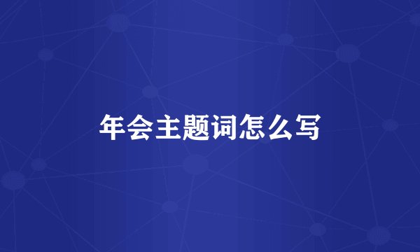 年会主题词怎么写