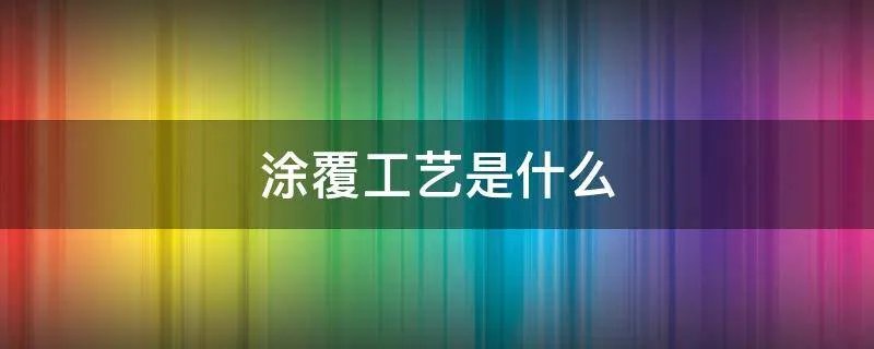 涂覆工艺是什么