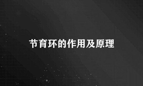 节育环的作用及原理