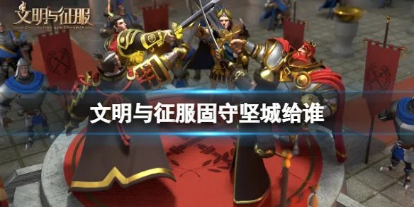 《文明与征服》固守坚城给谁 固守坚城技能搭配推荐
