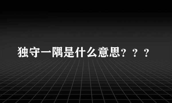 独守一隅是什么意思？？？