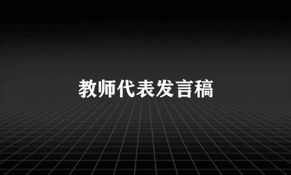 教师代表发言稿
