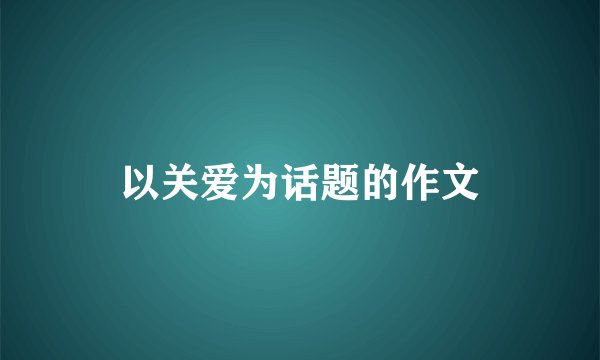以关爱为话题的作文