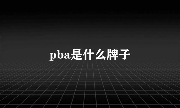 pba是什么牌子