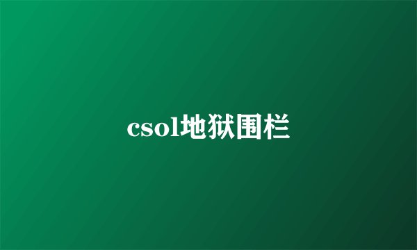 csol地狱围栏