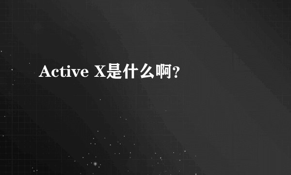 Active X是什么啊?