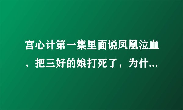 宫心计第一集里面说凤凰泣血，把三好的娘打死了，为什么那个做钗的主人还升职？