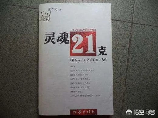 死人体重实验是真的吗？人类灵魂重量21.3克是真的吗？有什么科学依据吗？