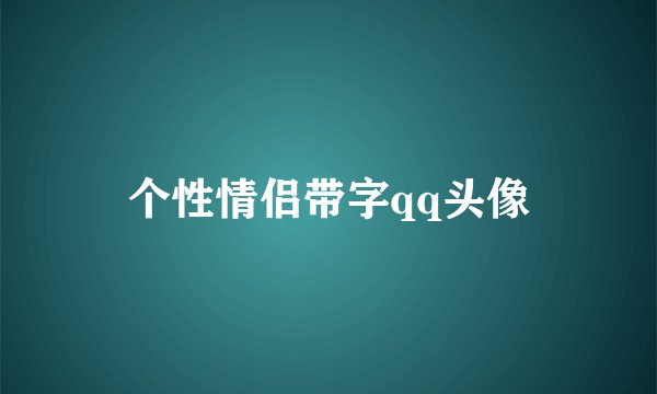 个性情侣带字qq头像