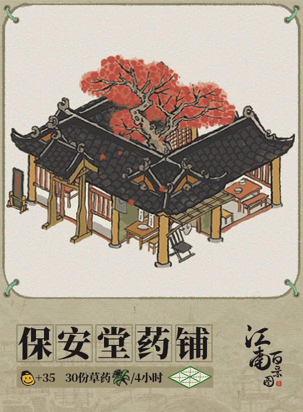 江南百景图保安堂药铺获取攻略