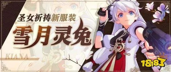 崩坏3琪亚娜雪月灵兔服装怎么样 崩坏3圣女祈祷全新服装雪月灵兔展示