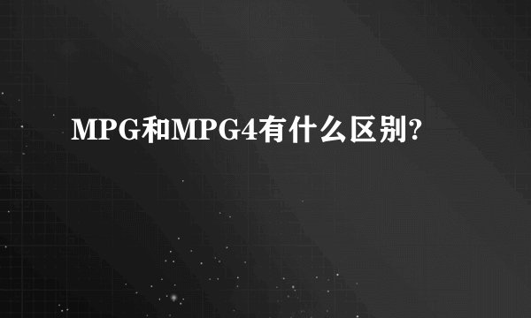 MPG和MPG4有什么区别?