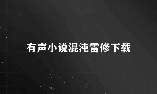 有声小说混沌雷修下载