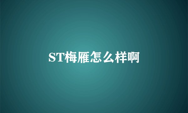 ST梅雁怎么样啊